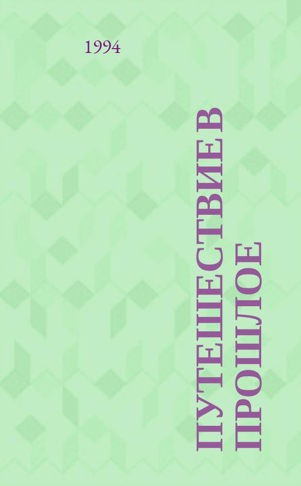 Путешествие в прошлое : Повесть