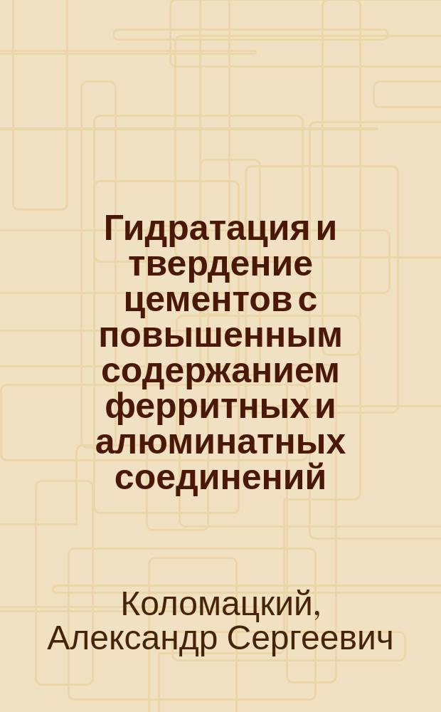 Гидратация и твердение цементов с повышенным содержанием ферритных и алюминатных соединений : Автореф. дис. на соиск. учен. степ. д. т. н