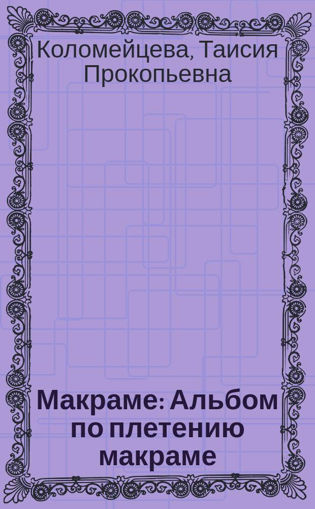 Макраме : Альбом по плетению макраме : Для мл. шк. возраста