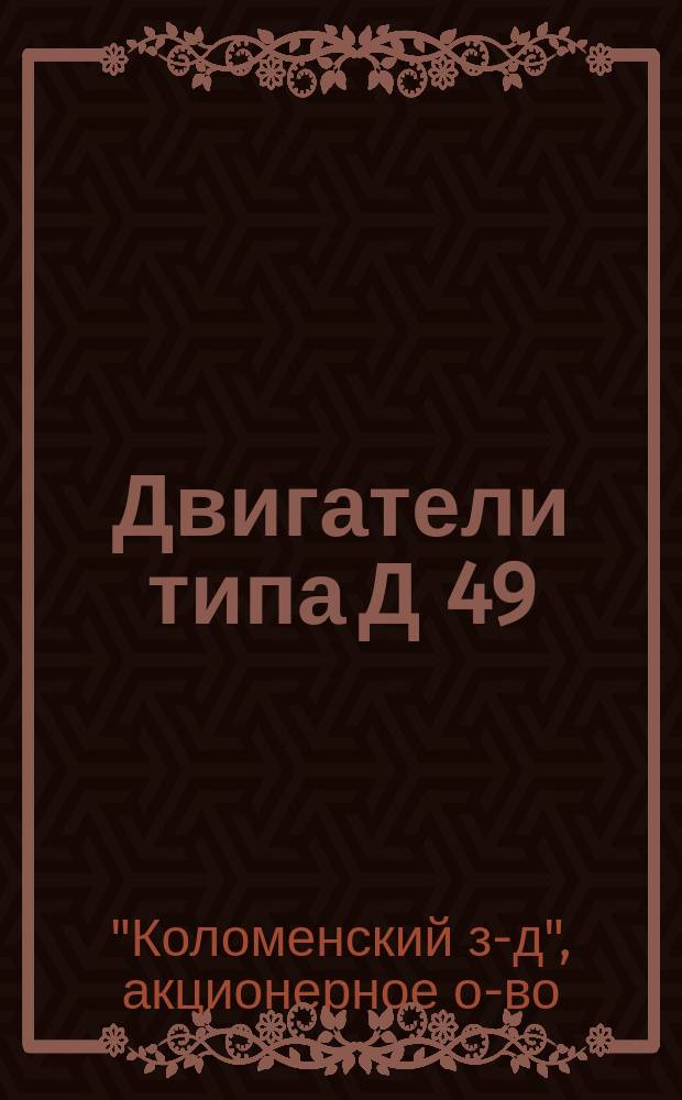 Двигатели типа Д 49 (ЧН26/26) : Кат.