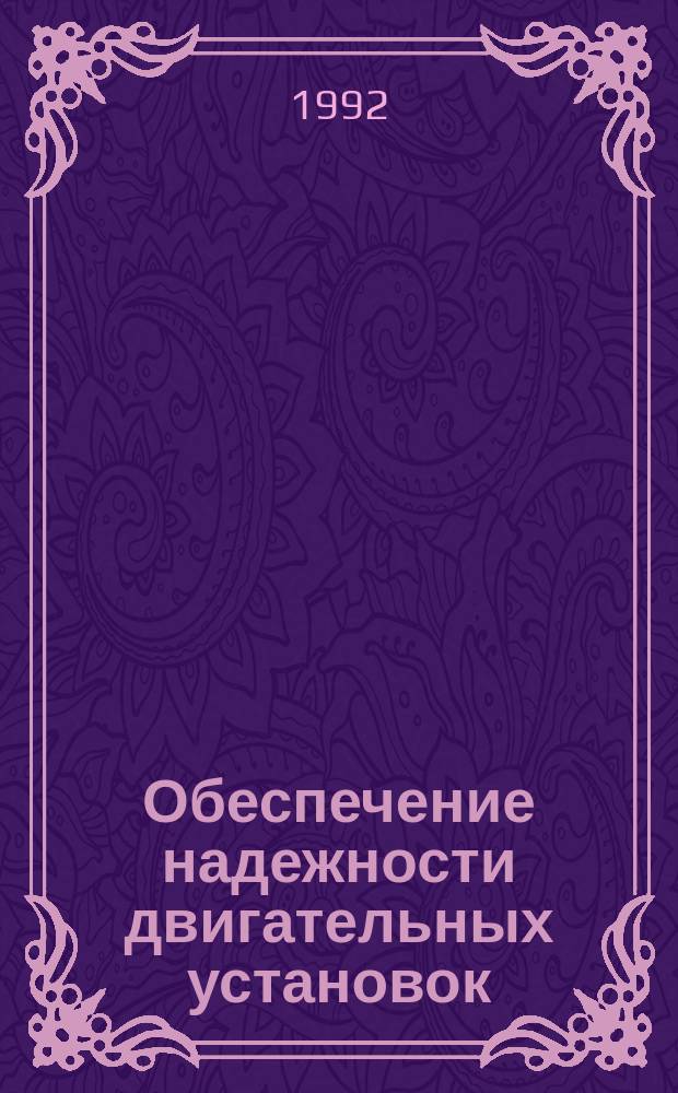 Обеспечение надежности двигательных установок : Текст лекций