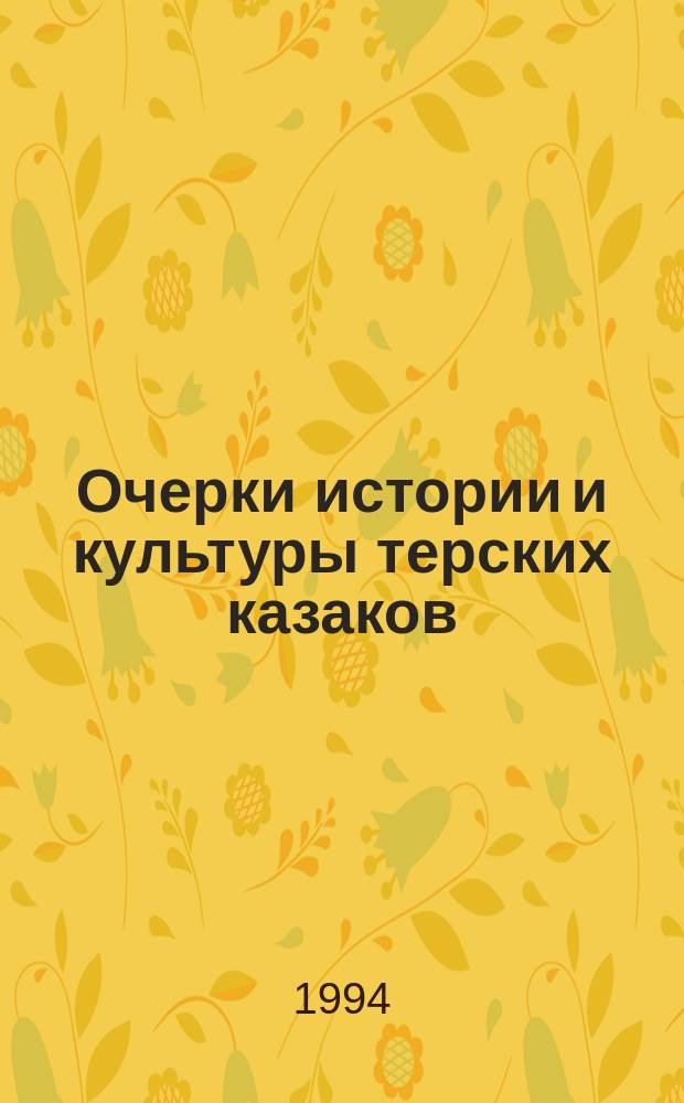 Очерки истории и культуры терских казаков