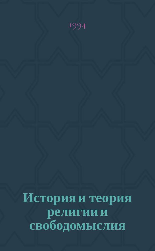 История и теория религии и свободомыслия : Учеб.-метод. разраб. курса