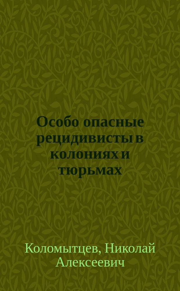 Особо опасные рецидивисты в колониях и тюрьмах : Учеб. пособие для учеб. заведений МВД России