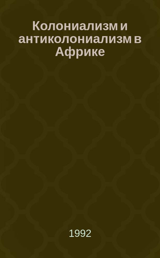 Колониализм и антиколониализм в Африке : Сб. науч. тр