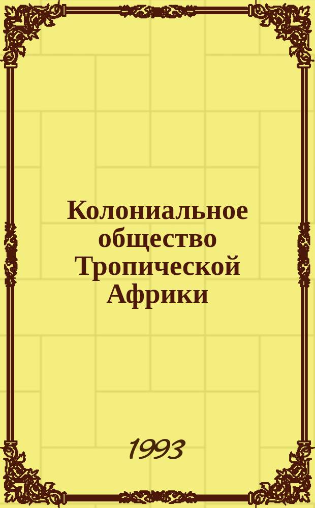 Колониальное общество Тропической Африки: взаимодействие цивилизаций? : Сб. ст.