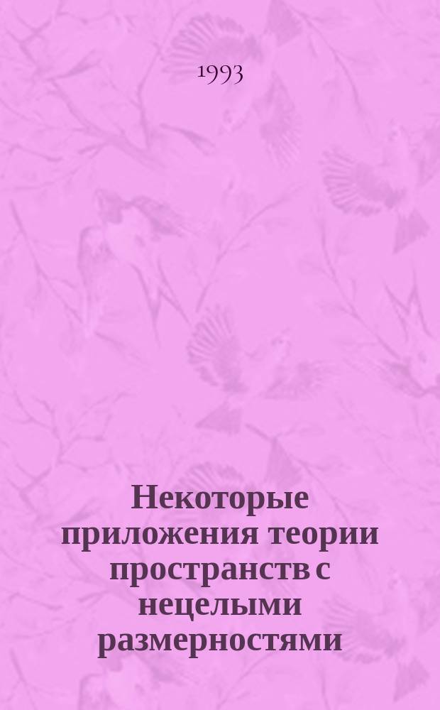 Некоторые приложения теории пространств с нецелыми размерностями