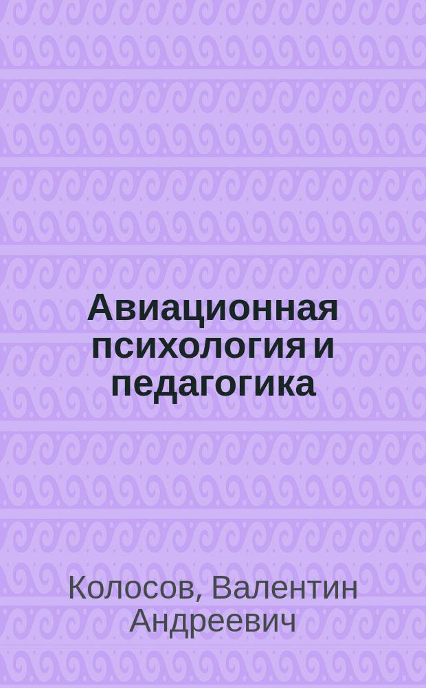 Авиационная психология и педагогика : Авиац. психология : Тексты лекций