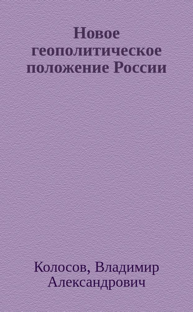 Новое геополитическое положение России