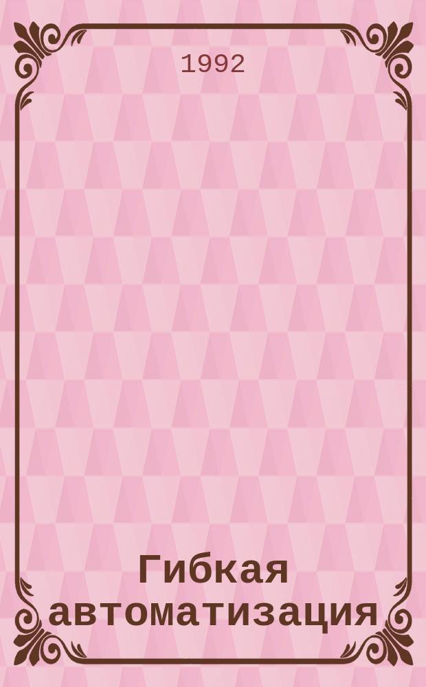 Гибкая автоматизация : Концепция авторазвития