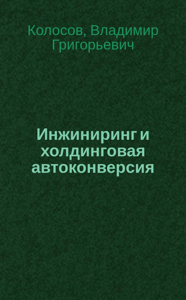 Инжиниринг и холдинговая автоконверсия : (Концепция малозатрат. конверсии)