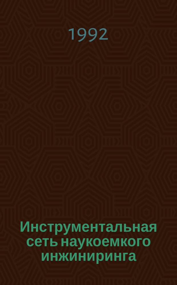 Инструментальная сеть наукоемкого инжиниринга : О респ. программе науч.-техн. прогресса "Создание центров инж. обеспечения машиностроит. пр-в"