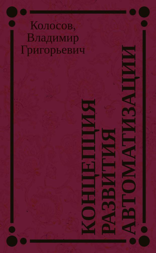 Концепция развития автоматизации