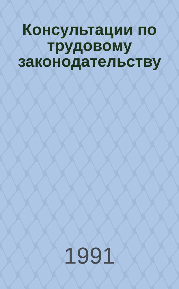 Консультации по трудовому законодательству