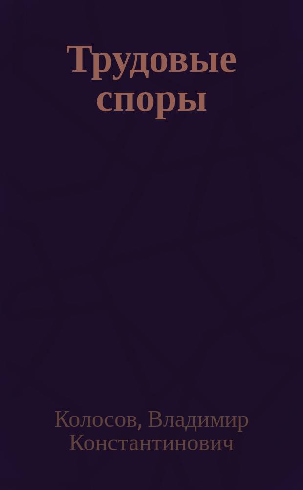 Трудовые споры: как рабочим и служащим защитить свои права в условиях рынка