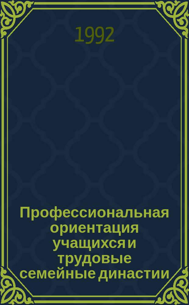 Профессиональная ориентация учащихся и трудовые семейные династии