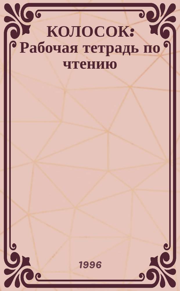 КОЛОСОК : Рабочая тетрадь по чтению : Для 3-го кл. (для повторения пройд. материала)