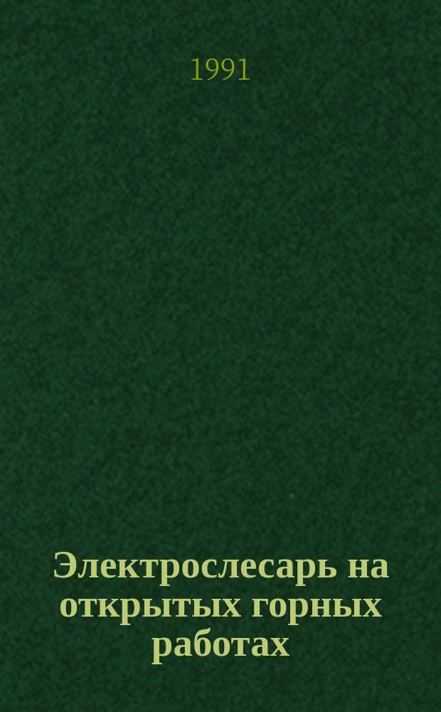 Электрослесарь на открытых горных работах : Учебник