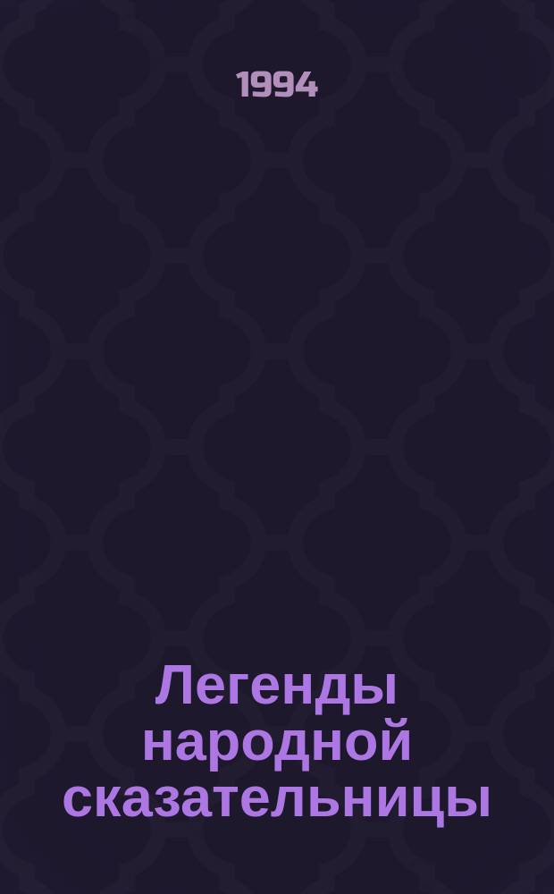 Легенды народной сказательницы: Сказания Ф.Е. Чекановой; Загадка старого подземелья / Александр Колошеин; Худож. Л.Л. Зазыкина