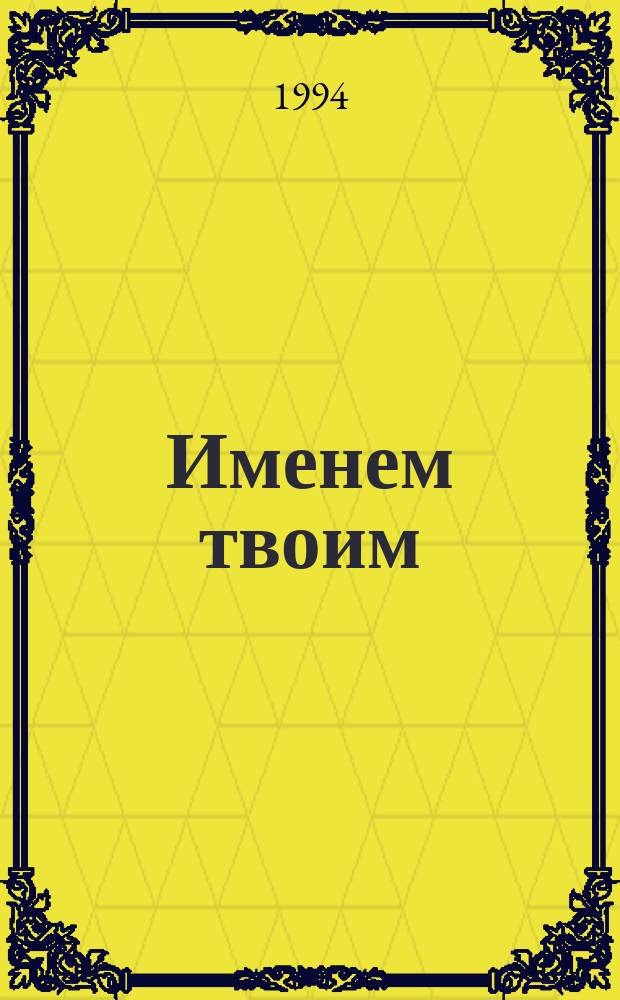 Именем твоим : (Стихи)