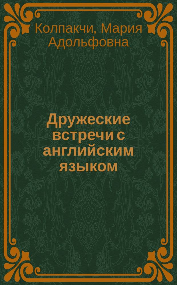 Дружеские встречи с английским языком