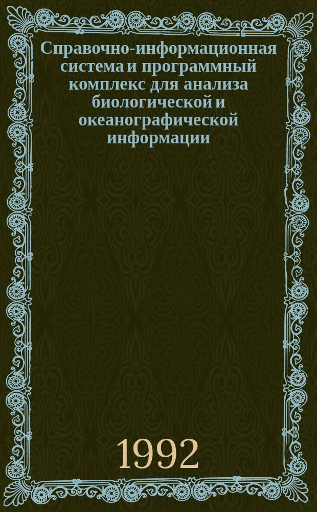 Справочно-информационная система и программный комплекс для анализа биологической и океанографической информации