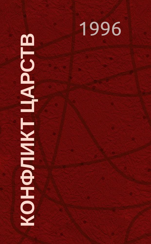 Конфликт царств : Противостояние религиоз. сознания и полит. системы