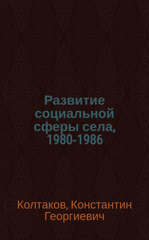 Развитие социальной сферы села, 1980-1986