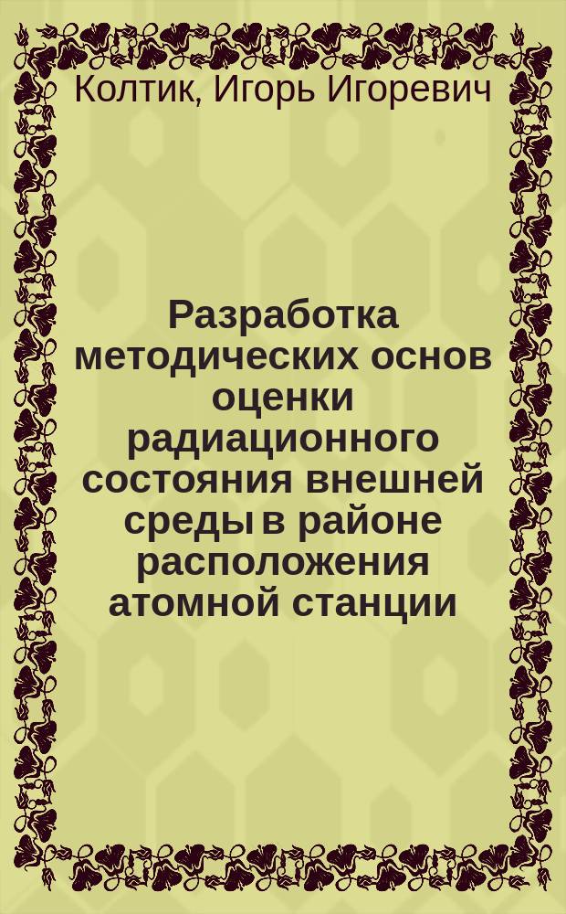Разработка методических основ оценки радиационного состояния внешней среды в районе расположения атомной станции (на примере Белоярской АЭС) : Автореф. дис. на соиск. учен. степ. к. т. н