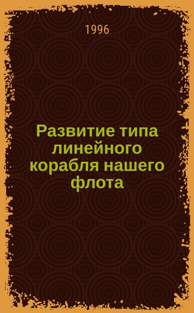 Развитие типа линейного корабля нашего флота