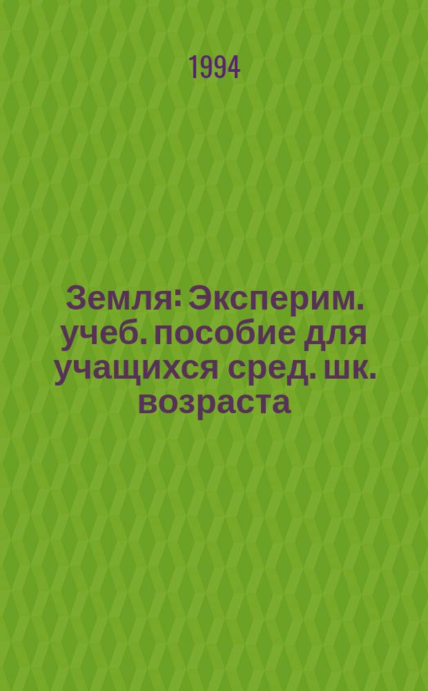 Земля : Эксперим. учеб. пособие для учащихся сред. шк. возраста