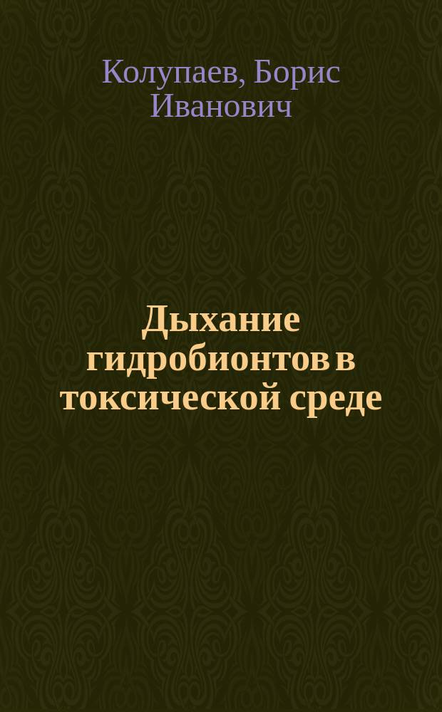 Дыхание гидробионтов в токсической среде