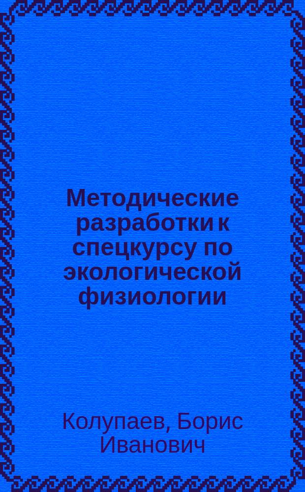 Методические разработки к спецкурсу по экологической физиологии
