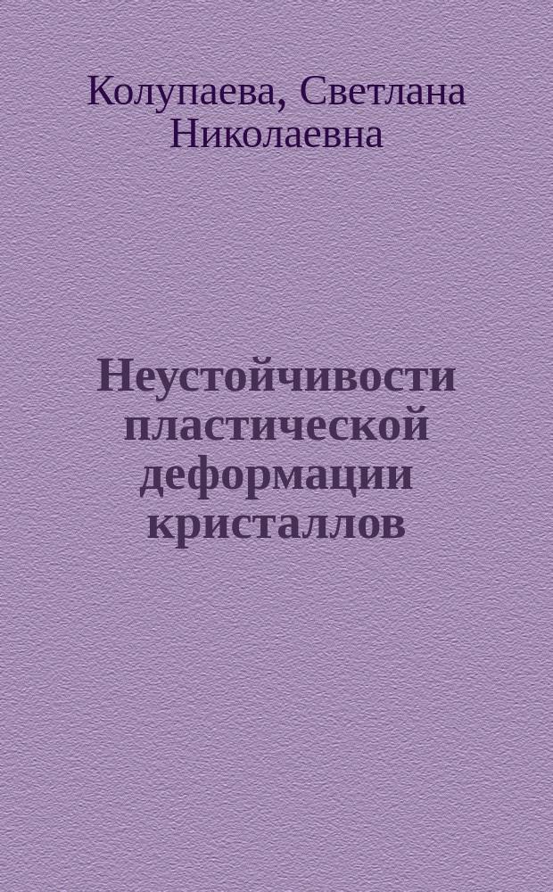 Неустойчивости пластической деформации кристаллов