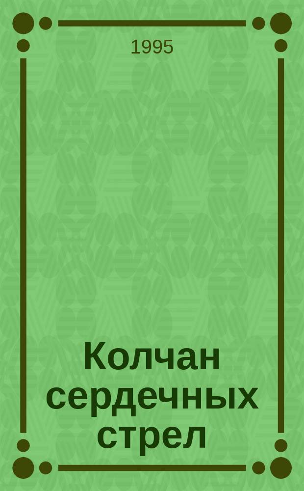 Колчан сердечных стрел : Любов. лирика, героич. сказания и легенды о любви сиб. тюрков в записях XIX - XX вв