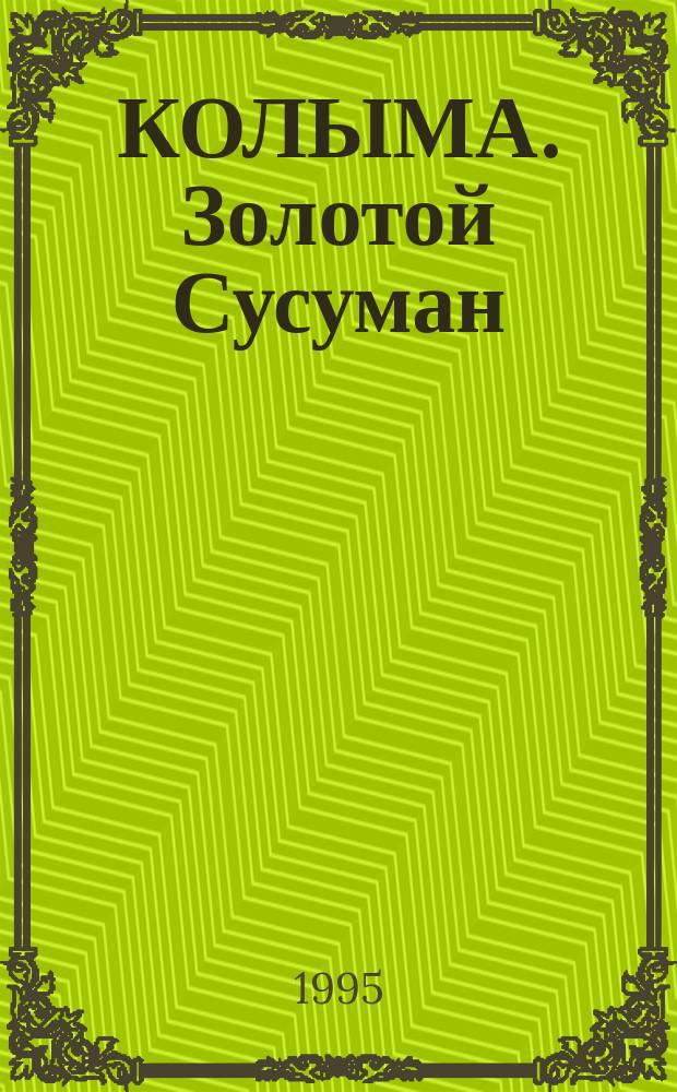КОЛЫМА. Золотой Сусуман : Об удивит. людях, о суровом и прекрас. крае : Фотоальбом
