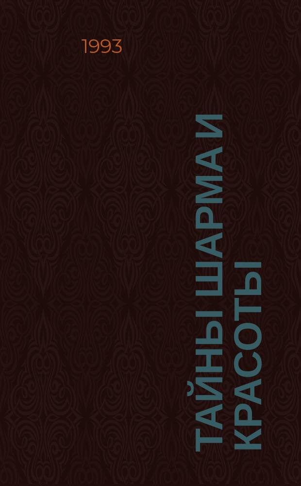 Тайны шарма и красоты : Советы врача-косметолога