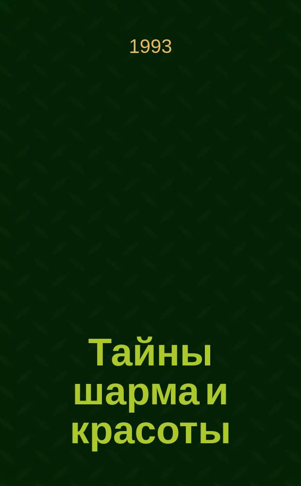Тайны шарма и красоты : Советы врача-косметолога
