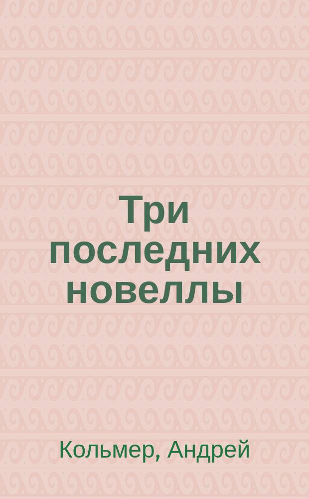 Три последних новеллы