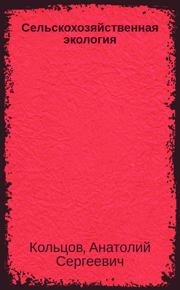 Сельскохозяйственная экология : Учеб.-справ. пособие : Для вузов по агрон. специальностям