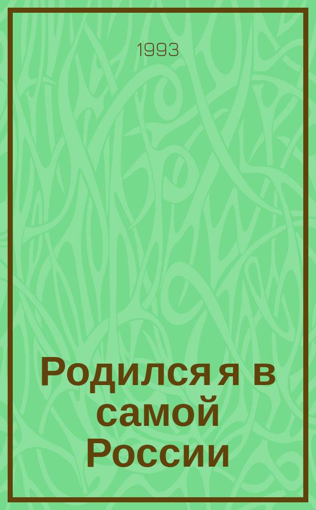 Родился я в самой России : Стихи