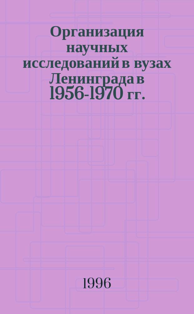 Организация научных исследований в вузах Ленинграда в 1956-1970 гг.