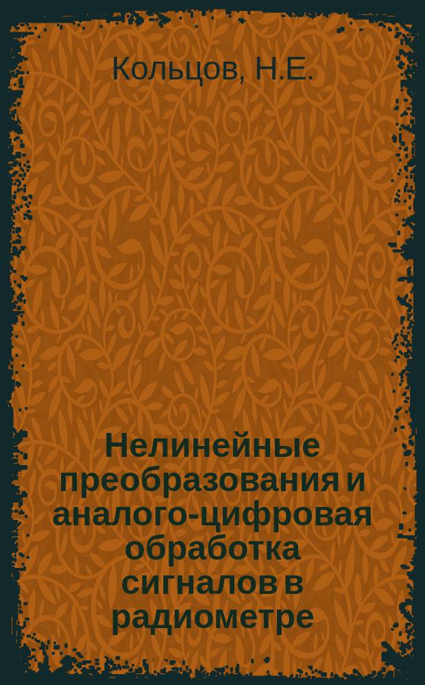 Нелинейные преобразования и аналого-цифровая обработка сигналов в радиометре