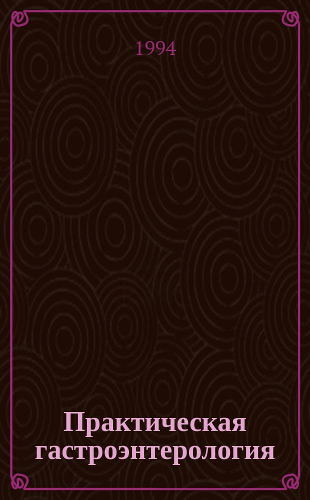Практическая гастроэнтерология