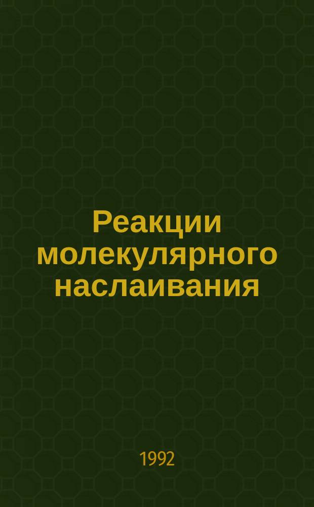 Реакции молекулярного наслаивания : Текст лекций
