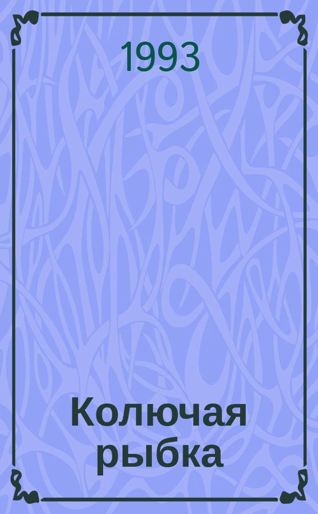 Колючая рыбка : Для детей