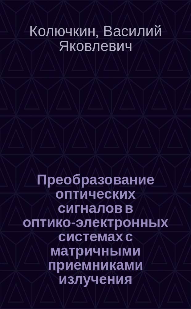 Преобразование оптических сигналов в оптико-электронных системах с матричными приемниками излучения : Учеб. пособие