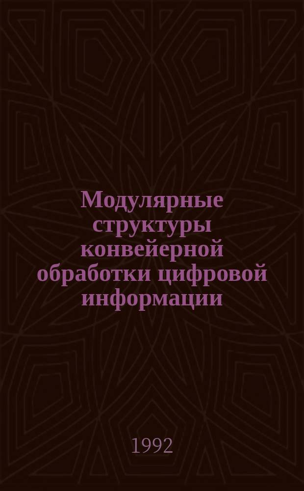 Модулярные структуры конвейерной обработки цифровой информации