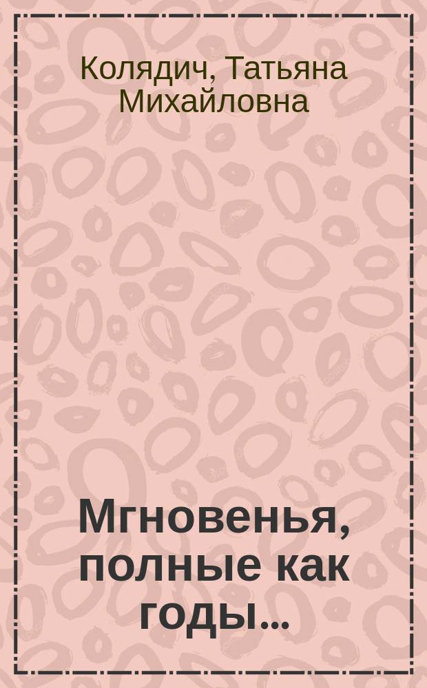 Мгновенья, полные как годы... : (Двадцатые годы в воспоминаниях писателей) : Учеб. пособие по спецкурсу