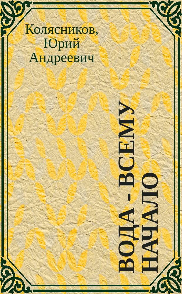 Вода - всему начало